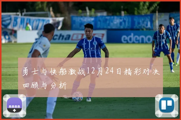 勇士与快船激战12月24日精彩对决回顾与分析