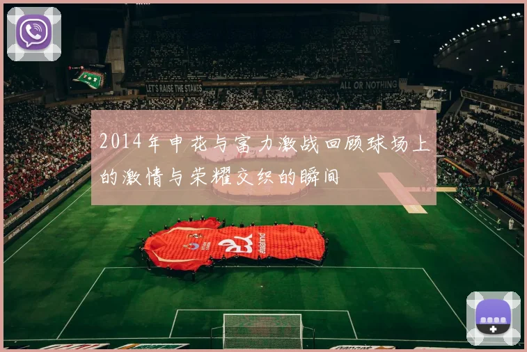 2014年申花与富力激战回顾球场上的激情与荣耀交织的瞬间