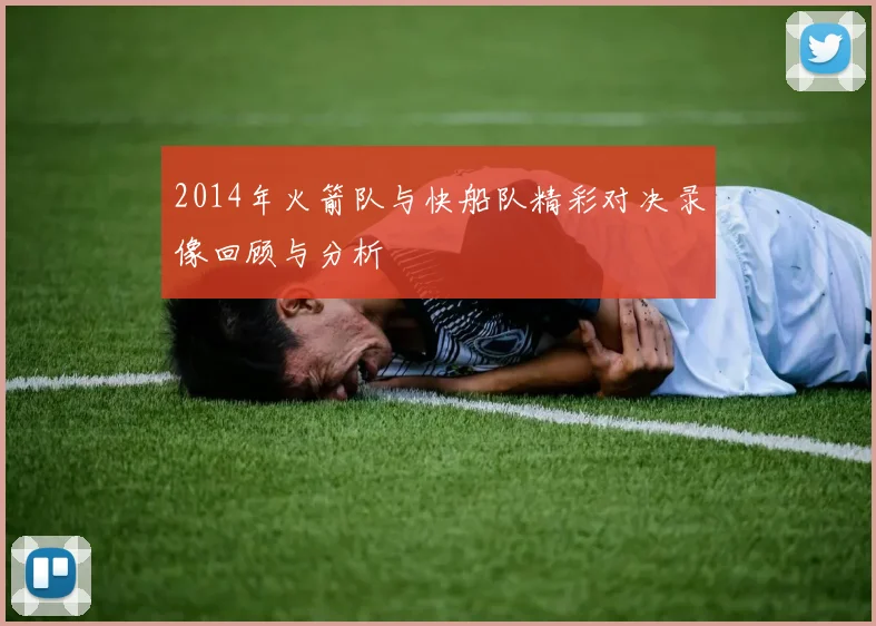 2014年火箭队与快船队精彩对决录像回顾与分析