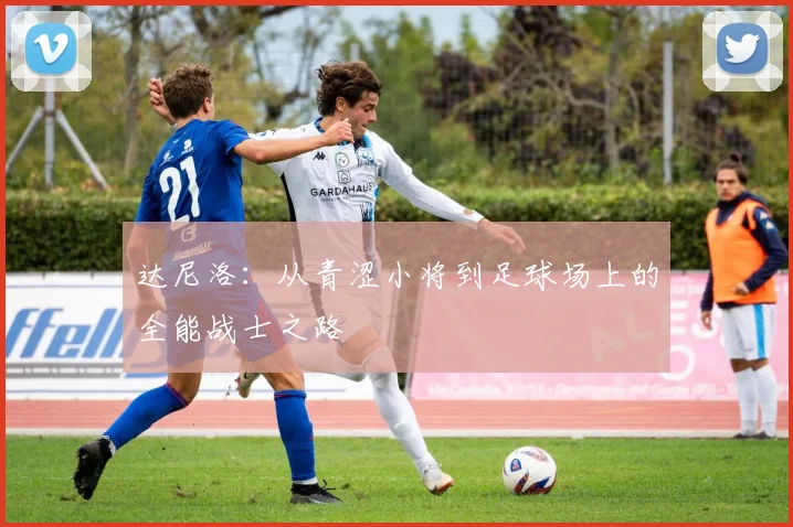 达尼洛：从青涩小将到足球场上的全能战士之路