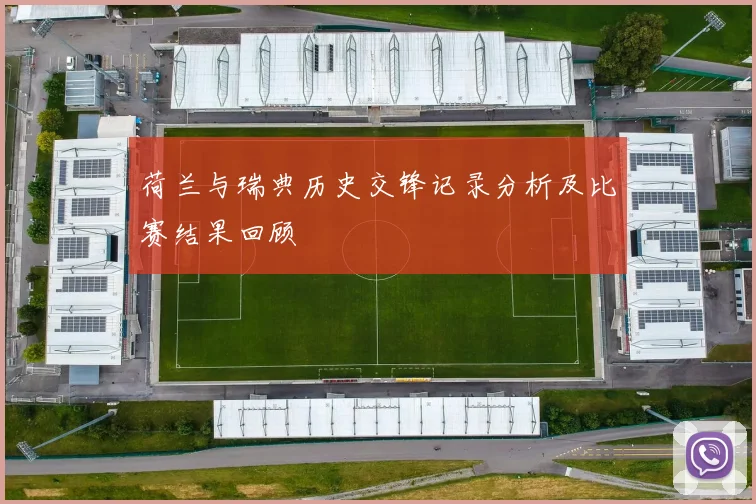 荷兰与瑞典历史交锋记录分析及比赛结果回顾