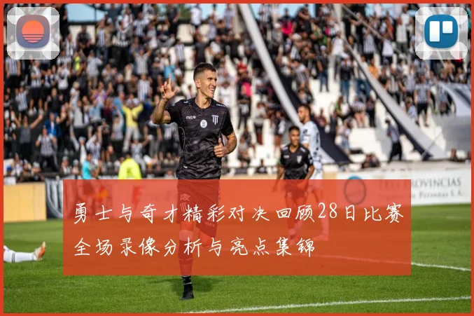 勇士与奇才精彩对决回顾28日比赛全场录像分析与亮点集锦