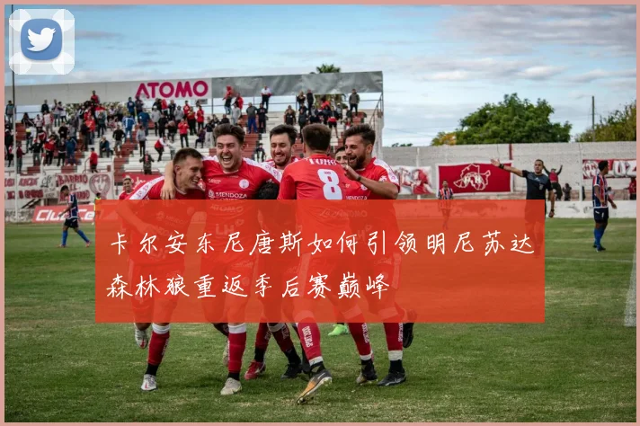 卡尔安东尼唐斯如何引领明尼苏达森林狼重返季后赛巅峰