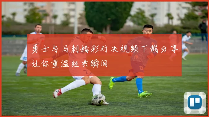 勇士与马刺精彩对决视频下载分享让你重温经典瞬间