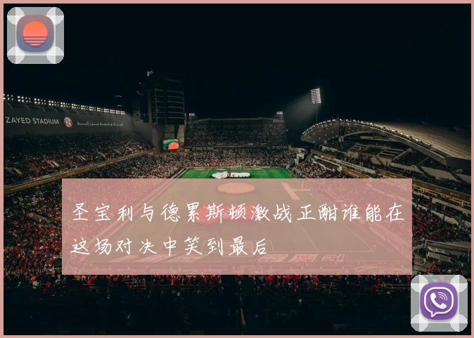 圣宝利与德累斯顿激战正酣谁能在这场对决中笑到最后