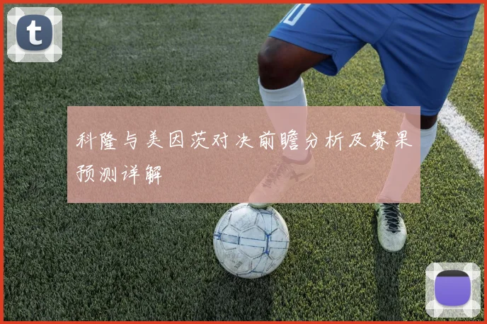 科隆与美因茨对决前瞻分析及赛果预测详解