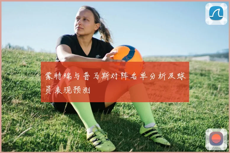 蒙特瑞与普马斯对阵名单分析及球员表现预测