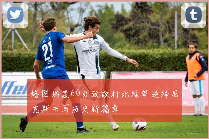 塔图姆轰60分致敬科比绿军逆转尼克斯书写历史新篇章