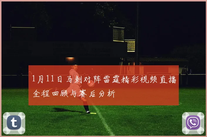 1月11日马刺对阵雷霆精彩视频直播全程回顾与赛后分析