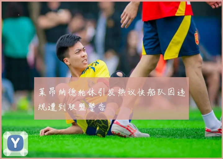 莱昂纳德轮休引发热议快船队因违规遭到联盟警告